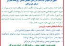 آگهی فراخوان ثبت نام بازرسین انجمن صنفی روزنامه نگاران استان هرمزگان