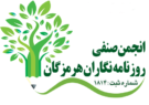 فراخوان عضویت در انجمن صنفی روزنامه‌نگاران استان هرمزگان