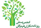 فراخوان عضویت در انجمن صنفی روزنامه‌نگاران استان هرمزگان