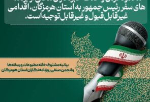 حذف خبرنگاران محلی از برنامه سفر رئیسجمهور به هرمزگان، اقدامی غیرقابلقبول و مغایر با اصول قانونی و حرفهای است