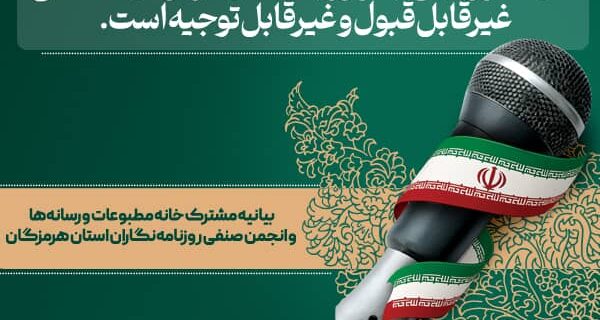 حذف خبرنگاران محلی از برنامه سفر رئیسجمهور به هرمزگان، اقدامی غیرقابلقبول و مغایر با اصول قانونی و حرفهای است