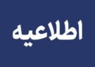 اطلاعیه پرداخت حق عضویت سالانه اعضای انجمن صنفی روزنامهنگاران استان هرمزگان