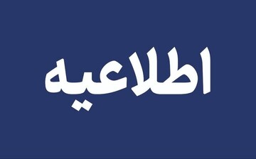 اطلاعیه پرداخت حق عضویت سالانه اعضای انجمن صنفی روزنامهنگاران استان هرمزگان