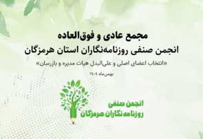 مجمع عمومی نوبت فوقالعاده و عادی انجمن صنفی روزنامهنگاران هرمزگان برگزار شد