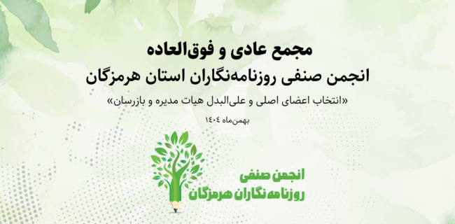 مجمع عمومی نوبت فوقالعاده و عادی انجمن صنفی روزنامهنگاران هرمزگان برگزار شد