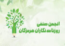 ترکیب هیئترئیسه انجمن صنفی روزنامهنگاران هرمزگان مشخص شد