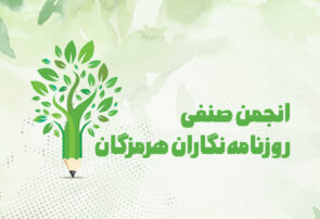 ترکیب هیئترئیسه انجمن صنفی روزنامهنگاران هرمزگان مشخص شد