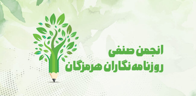 ترکیب هیئترئیسه انجمن صنفی روزنامهنگاران هرمزگان مشخص شد